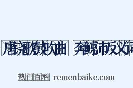 唐铙歌鼓吹曲·奔鲸沛反义词是什么意思的图片